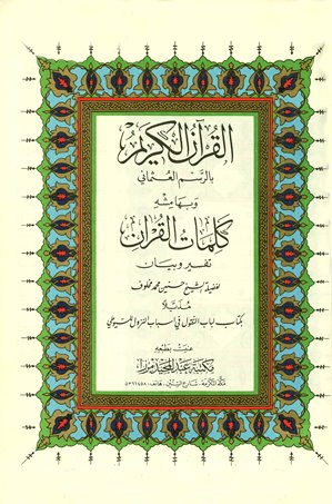 القرآن الكريم بالرسم العثماني وبهامشه كلمات القرآن تفسير وبيان مذيلا بكتاب لباب النقول في أسباب النزول